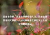 流量卡免费，流量卡免费申请入口，流量卡免费福利大放送！开启无限畅享之旅亿乐社区低价自营货源站