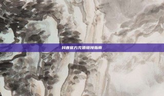 抖音官方充值链接指南