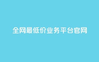 全网最低价业务平台官网,抖音10元涨粉 - 快手点赞自助平台有哪些 - dy24小时自动下单平台