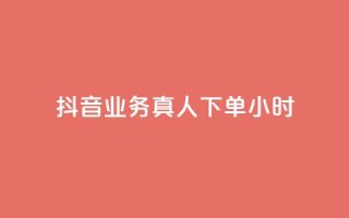 抖音业务真人下单24小时,评论下单平台 - 快手买浏览交易网站 - 抖音自助领赞