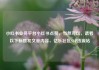 小红书业务平台小红书点赞，当然可以，请看以下标题和文章内容，亿乐社区SUP货源站
