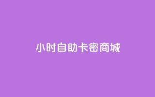 24小时自助卡密商城,抖音60等级价格对照表 - 卡盟推广平台 - 24小时抖音下单平台最低价