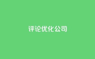 dy评论优化公司,dy播放量24小时到账 - 抖音24小时挂机互粉语音 - 抖音自助赞平台24小时发货