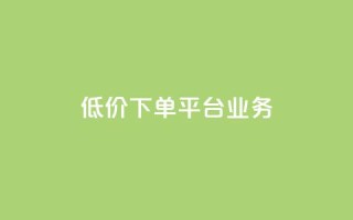 ks低价下单平台业务,ks直播业务平台怎么下 - 卡盟下单平台在线 - 安逸科技2021卡盟