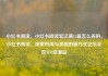 小红书阅读，小红书阅读笔记满15篇怎么弄的，小红书阅读，探索时尚与灵感的新方式亿乐社区SUP货源站