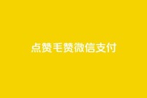 qq点赞1毛10000赞微信支付,卡盟qq业务平台 - 拼多多小号自助购买平台 - 拼多多X浏览器脚本采集