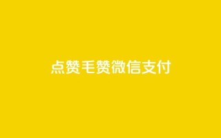 qq点赞1毛10000赞微信支付,卡盟qq业务平台 - 拼多多小号自助购买平台 - 拼多多X浏览器脚本采集