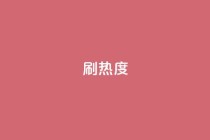 ks刷热度,抖音一分钱1万播放 - 全民K歌机器粉下单平台 - ks24小时全自主下单平台