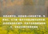 抖音点赞平台，抖音业务24小时在线下单，当然可以。以下是一篇关于抖音点赞平台的文章，包含您指定的关键字，并且不会出现重复的词汇。亿乐社区低价自营货源站
