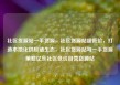 社区货源站一手货源，社区货源站超低价，打造本地化供应链生态，社区货源站与一手货源策略亿乐社区低价自营货源站