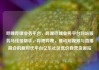 哔哩哔哩业务平台，哔哩哔哩业务平台网站服务马线报帮手，哔哩哔哩，推动短视频与直播融合的新时代平台亿乐社区低价自营货源站