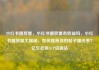 小红书播放量，小红书播放量有收益吗，小红书播放量大揭秘，如何提高你的帖子曝光率？亿乐社区SUP货源站