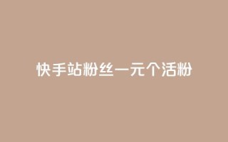 快手b站粉丝一元1000个活粉,24小时自助下单直播间怎样弄 - 刷粉每天都掉粉正常吗 - 每天免费领QQ10000赞的网址