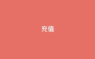 QQ充值,抖音快手点赞app接单软件 - 快手免费互关互赞软件APP - 快手在线下单平台全网最低价