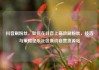 抖音刷粉丝，如何在抖音上高效刷粉丝，技巧与策略亿乐社区低价自营货源站