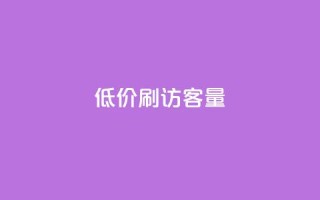 低价刷qq访客量 - qq浏览人数包括所有浏览吗