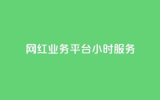网红业务平台24小时服务,卡盟ks在线自助下单低价 - qq主页赞怎么飙升 - dy点赞下单自助平台低价