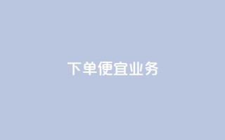 ks下单便宜业务,免费领取5000个赞 - 抖音怎么引流到微信呢 - 抖音充值1块