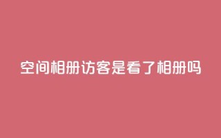 qq空间相册访客是看了相册吗,黑科网怎么下载软件安装 - dy业务低价自助下单 - 彩虹自助下单24