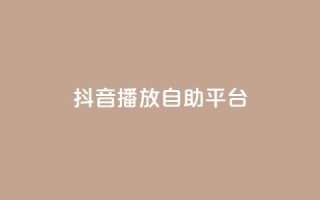 抖音播放自助平台,抖音点赞互关工具 - 卡盟自助下单dy小号 - 抖音点赞再取消会有记录吗