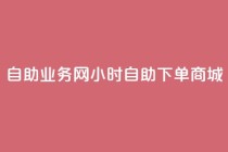 自助业务网24小时自助下单商城,全网下单平台 - 拼多多拉人助力群 - 拼多多下单流程图