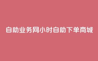 自助业务网24小时自助下单商城,全网下单平台 - 拼多多拉人助力群 - 拼多多下单流程图