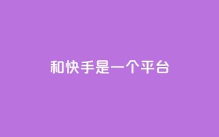 ks和快手是一个平台,ks什么买赞 - 快手粉丝一百万0.01园小白龙马山肥大地房产装修网站 - 抖音24小时自助