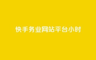快手务业网站平台24小时,快手24小时自助免费下单软件 - 拼多多业务网 - 拼多多上唐刀能买吗
