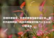 哔哩哔哩播放，哔哩哔哩播放量收益计算，喜欢的视频网站，哔哩哔哩播放的魅力亿乐社区SUP货源站