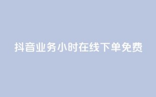 抖音业务24小时在线下单免费,ks业务下单平台便宜 - 抖音低价网 - 快手24小时秒单业务网