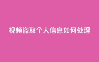 qq视频盗取个人信息如何处理 - 处理QQ视频盗取个人信息事件的应对措施!