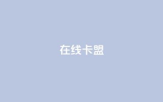 在线卡盟,闲鱼24h自助下单 - 网红云商城自助下单软件 - dy作品点赞充值
