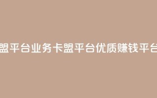 qq业务卡盟平台 - qq业务卡盟平台，优质赚钱平台!