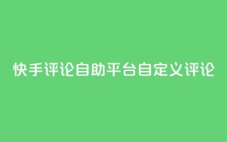 快手评论自助平台自定义评论,快手低价业务自助平台软件 - ks人工服务电话24小时 - qq空间访客