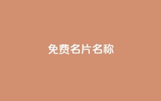 QQ免费名片名称,抖音24小时在线下单 - 卡盟ks在线自助下单低价 - qq自动互赞
