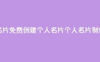 免费的QQ个人名片 - 免费创建个人名片：QQ个人名片制作技巧!