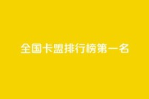 全国卡盟排行榜第一名,QQ空间点赞自助业务 - 拼多多助力新用户网站 - 如何帮朋友在拼多多砍一刀