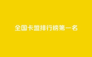 全国卡盟排行榜第一名,QQ空间点赞自助业务 - 拼多多助力新用户网站 - 如何帮朋友在拼多多砍一刀