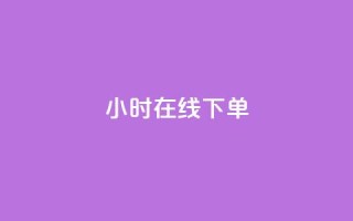 dy24小时在线下单,dy自助下单卡盟 - 每天qq免费领10000赞 - 卡盟一手货源网站手游