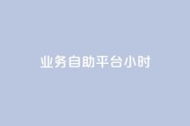 业务自助平台24小时,dy自助24小时下单平台 - 拼多多互助平台 - 拼多多助力会不会有风险
