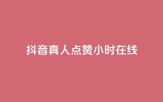 抖音真人点赞24小时在线,自助下单平 - 自助下单24小时平台 - 小红书500粉购买