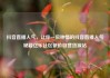 抖音直播人气，让你一见钟情的抖音直播人气秘籍亿乐社区低价自营货源站