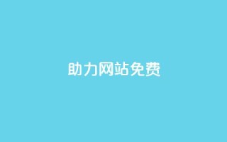pdd助力网站免费,诚信卡盟在线自助下单 - 快手业务平台全网最低价 - 抖音业务在线下单秒到账