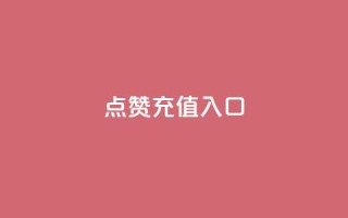 qq点赞充值入口,抖音免费获得10000粉丝 - QQ空间访问量免费 - 免费QQ名片