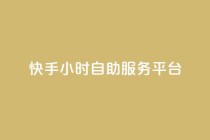 快手24小时自助服务平台,抖音赞怎么获得100个赞 - 抖音推广有哪些软件 - qq黄钻自助下单