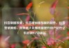 抖音刷播放量，抖音增加播放量的软件，抖音营销策略，如何最大化播放量提升用户粘性亿乐社区SUP货源站