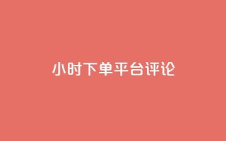dy24小时下单平台评论,卡盟影视会员批发平台 - 卡盟平台自助下单推荐 - 免费增加抖音播放量的网站