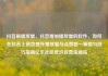 抖音刷播放量，抖音增加播放量的软件，如何在抖音上高效提升播放量与点赞数—策略与技巧指南亿乐社区低价自营货源站