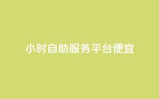 ks24小时自助服务平台便宜,全网最便宜qq24小时自助下单平台 - 拼多多砍价一毛十刀网站靠谱吗 - 拼多多砍价入口在哪里