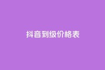 抖音1到60级价格表,qq刷访问空间人数网站 - 拼多多商家服务平台 - 拼多多rtmpt